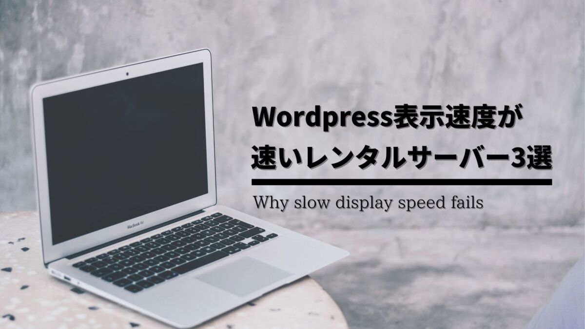 Wordpressの表示速度が速いレンタルサーバー3選
