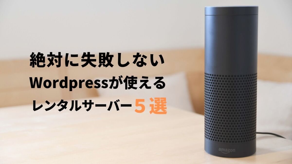 Wordpressブログに使える個人向けレンタルサーバー５選