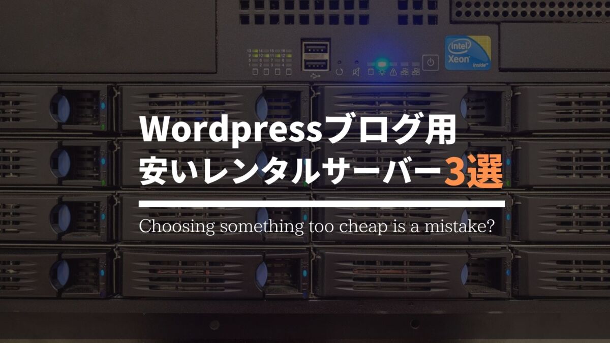 Wordpressブログ用安いレンタルサーバー3選
