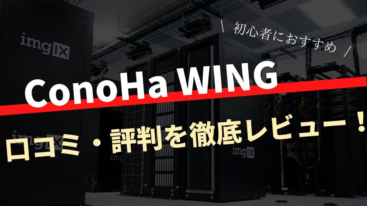 ConoHa WINGの口コミ・評判をレビュー