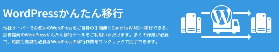 ConoHa WING　Wordpress簡単移行