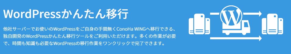 ConoHa WING Wordpress簡単移行