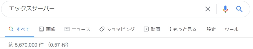 エックスサーバーの検索結果