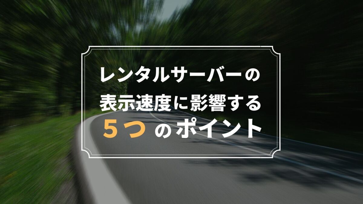 【最新版】レンタルサーバーの表示速度に影響する5つのポイント