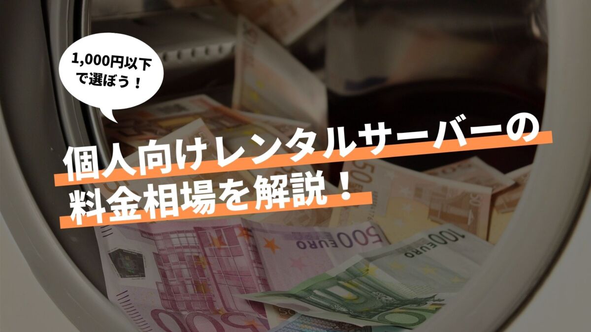 【1,000円以下】個人向けレンタルサーバーの料金相場を解説！