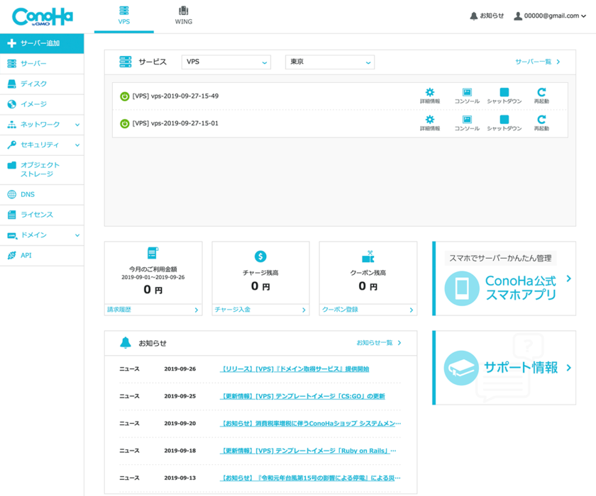 ConoHa VPSの管理画面