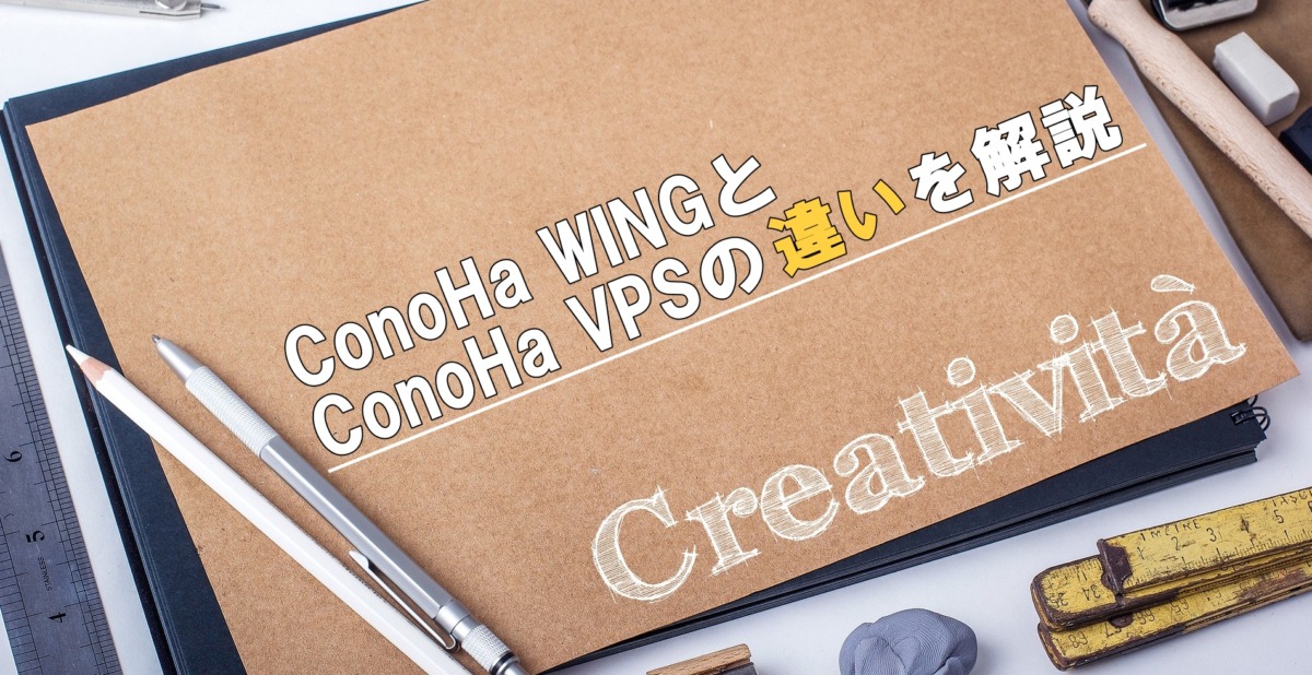 ConoHa WINGとConoHa VPSの違いを解説