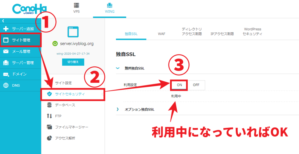 ConoHa WINGでSSL化する手順