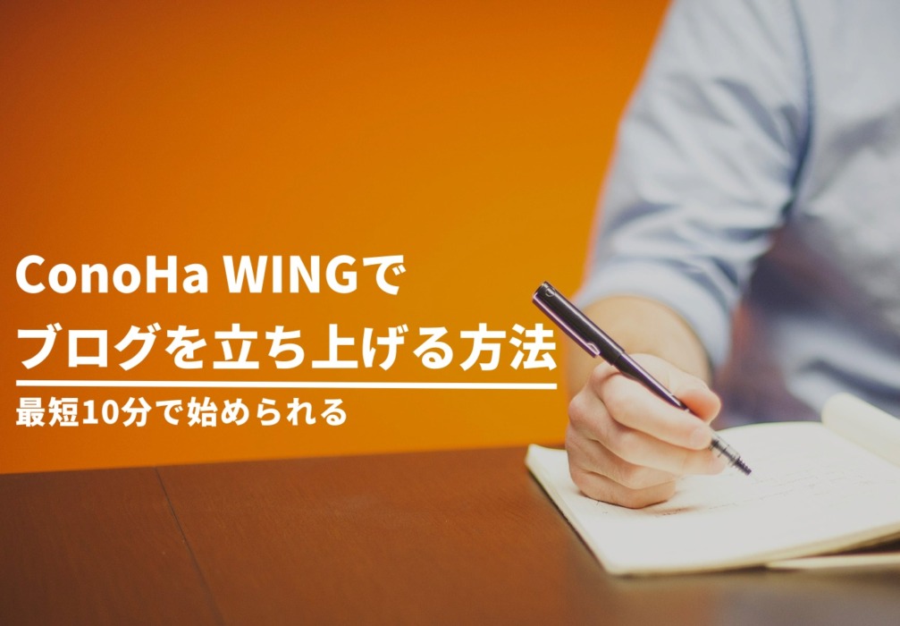 conoha wing ブログ 始め方