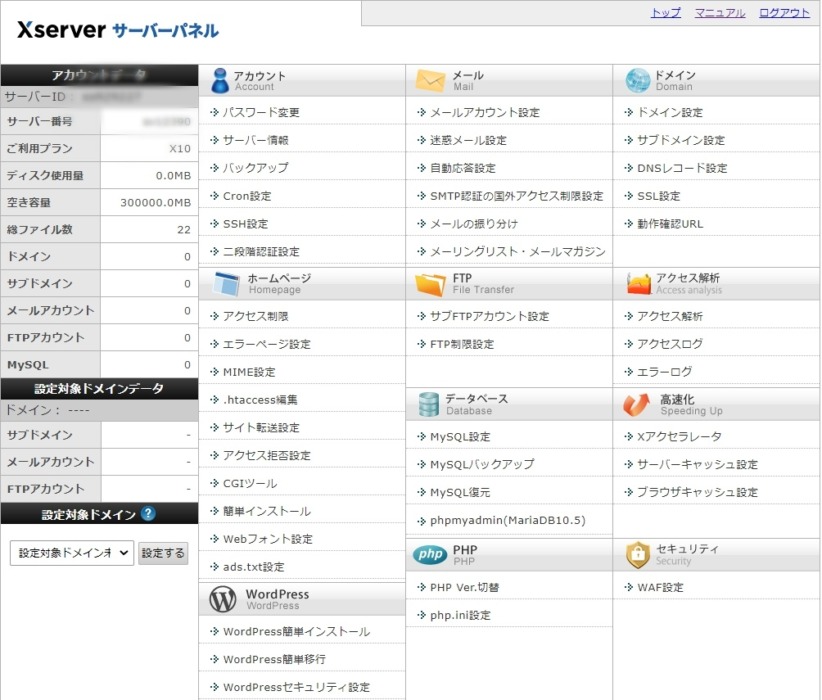 エックスサーバーの管理画面