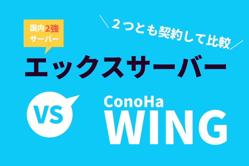 ConoHa WINGとエックスサーバーを比較【ブログ初心者におすすめは？】
