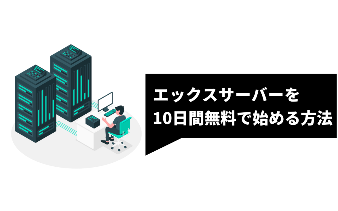 エックスサーバーを10日間無料で始める方法