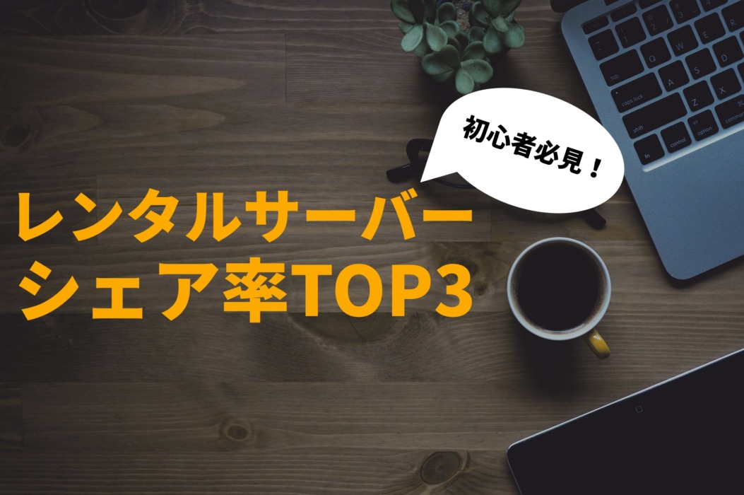 レンタルサーバーシェア率TOP3