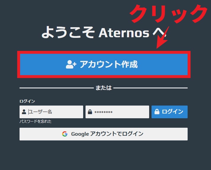 Aternosの登録方法