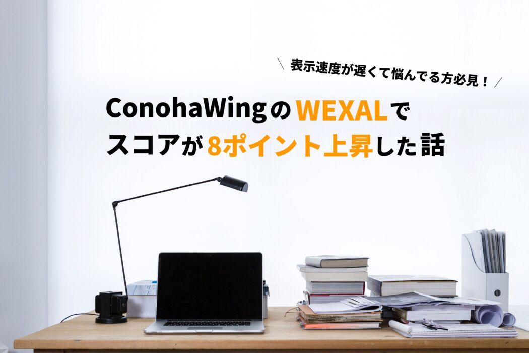 ConohaWingのWEXALでGoogle PageSpeed Insightsのスコアが8ポイント上昇した話