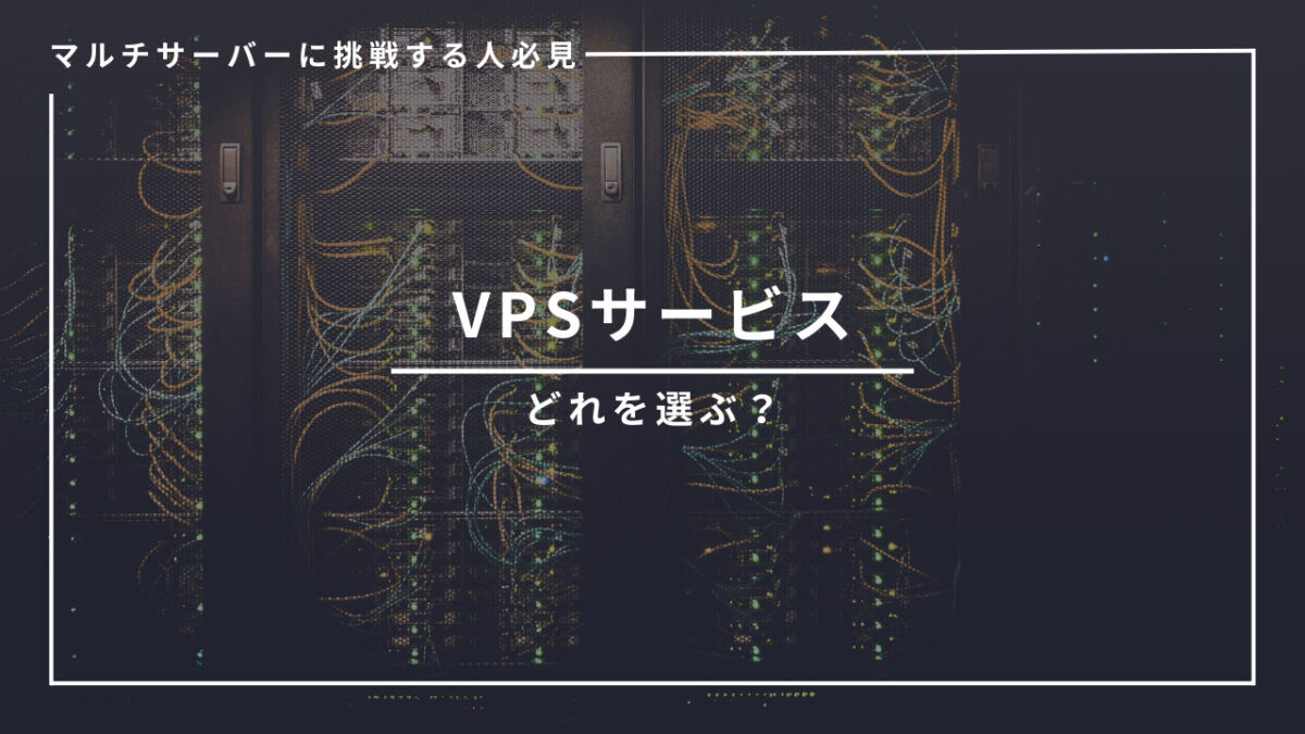 マルチサーバーに挑戦する人必見、VPSサービスはどれを選ぶ？